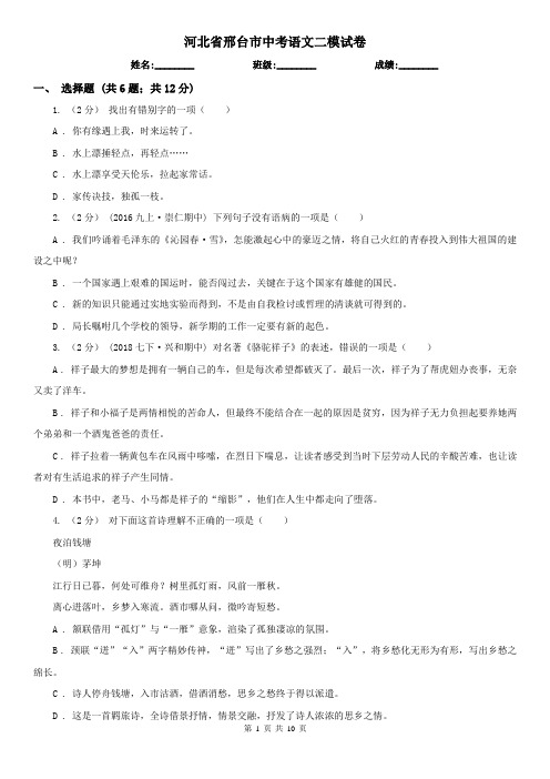 河北省邢台市中考语文二模试卷