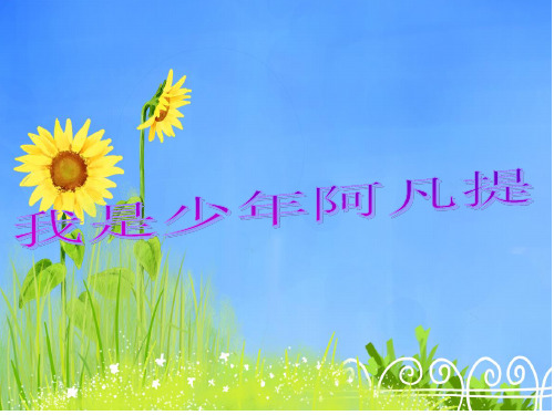 《我是少年阿凡提》PPT课件