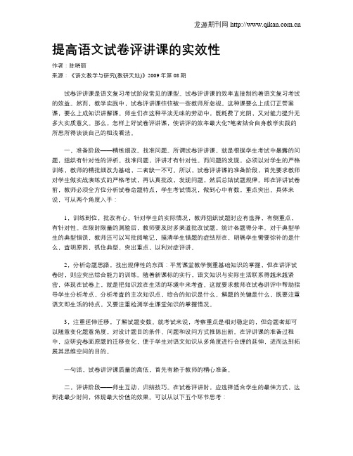 提高语文试卷评讲课的实效性