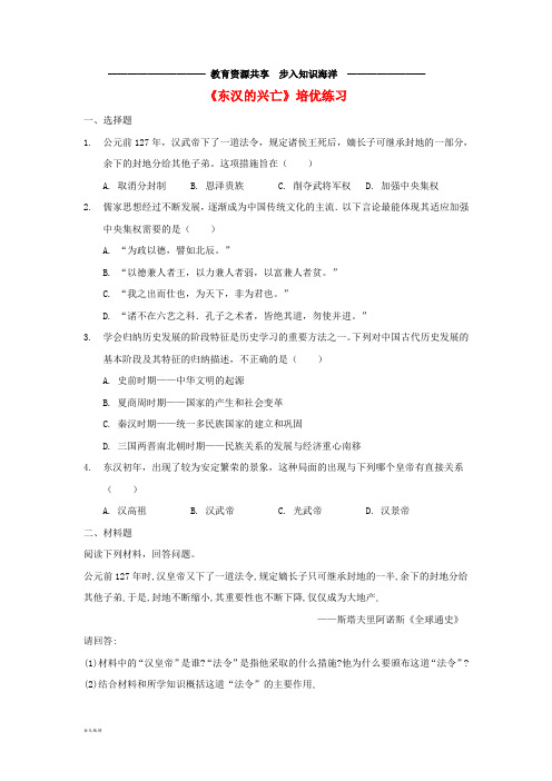     七年级历史上册 第三单元 秦汉时期 第13课《东汉的兴亡》培优练习 新人教版