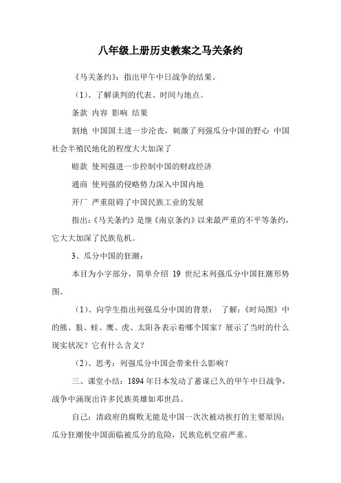 八年级上册历史教案之马关条约.doc
