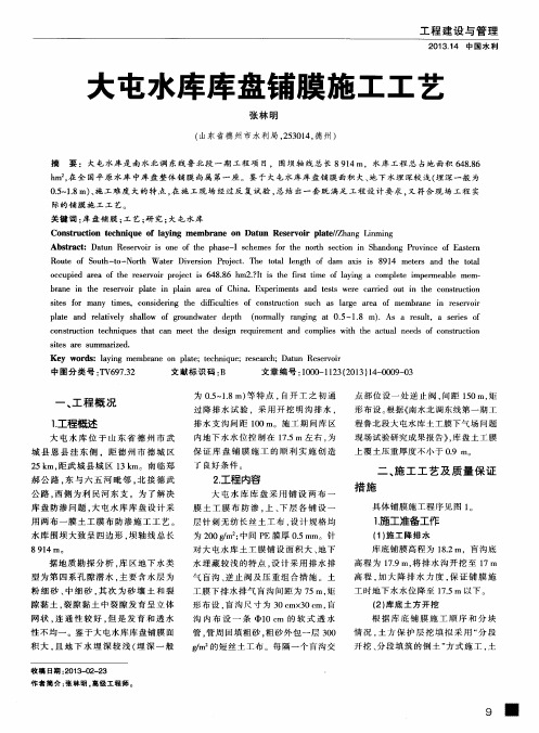 大屯水库库盘铺膜施工工艺