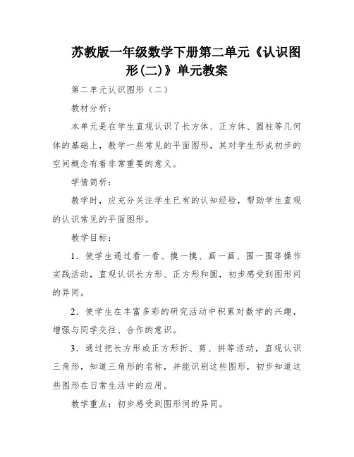 苏教版一年级数学下册第二单元《认识图形(二)》单元教案