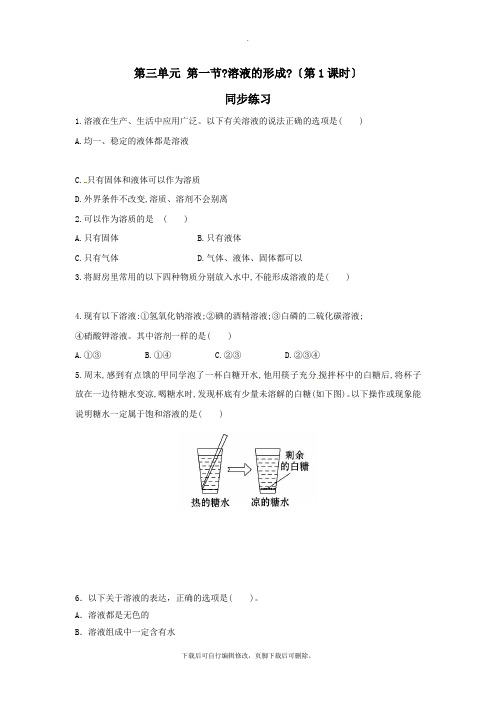 鲁教版化学九年级上册 3.1溶液的形成(第一课时)同步练习