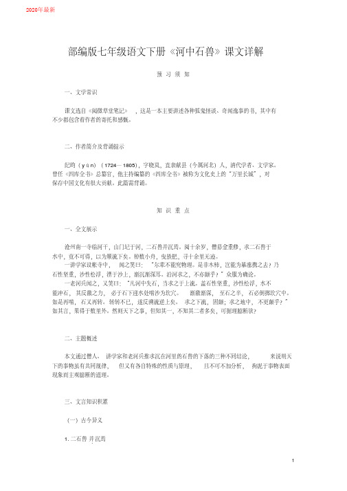 2020部编版七年级语文下册《河中石兽》课文详解