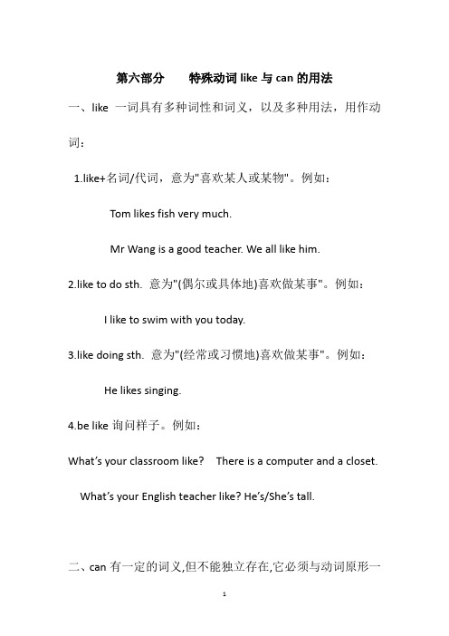 第六部分_特殊动词like与can的用法