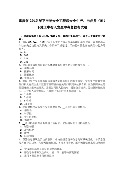重庆省2015年下半年安全工程师安全生产：当在井(地)下施工中有人发生中毒急救考试题