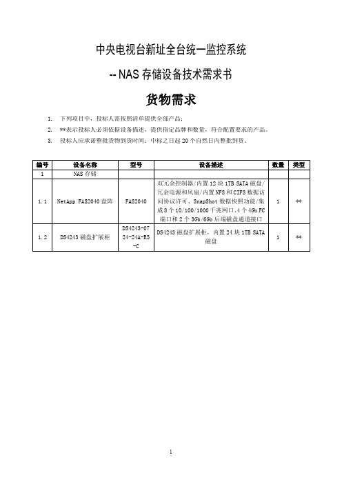 中央电视台新址全台统一监控系统.doc