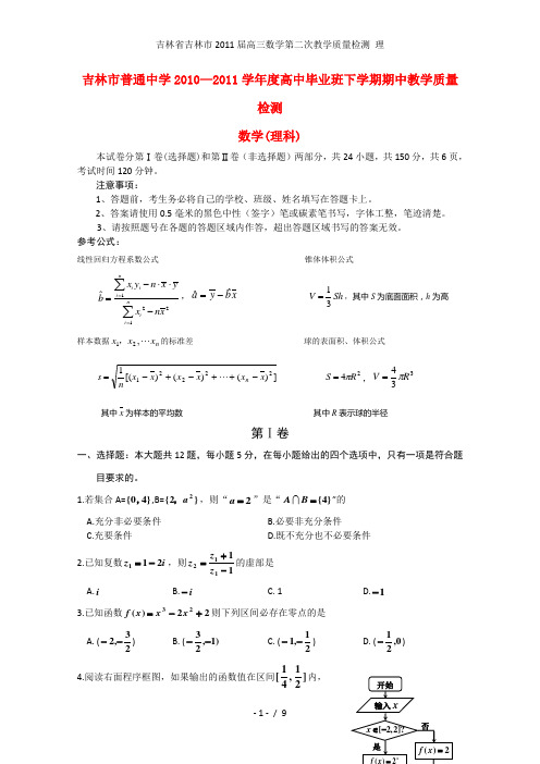 吉林省吉林市高三数学第二次教学质量检测 理