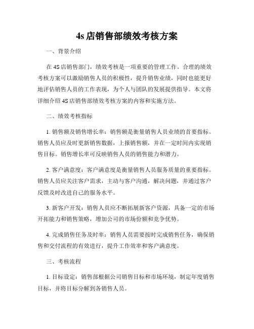 4s店销售部绩效考核方案