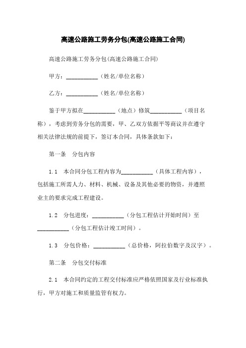 高速公路施工劳务分包(高速公路施工合同)