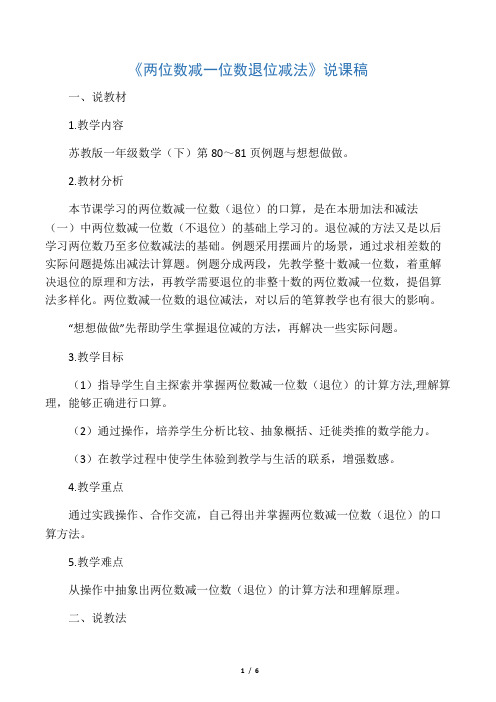 《两位数减一位数的退位减法》说课