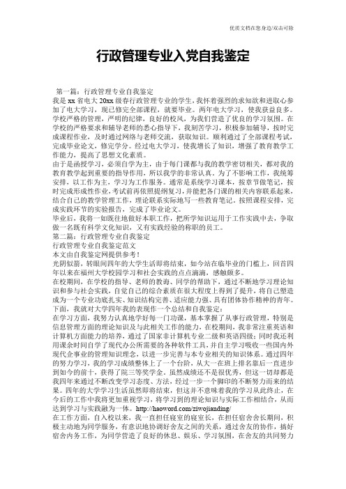 行政管理专业入党自我鉴定
