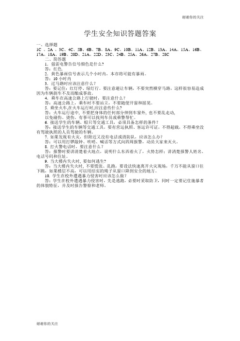 学生安全知识竞赛试题及答案.doc