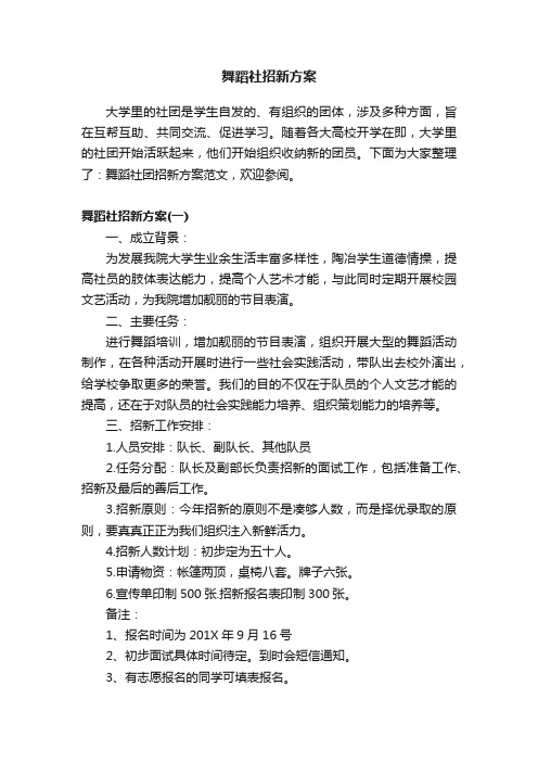 舞蹈社招新方案