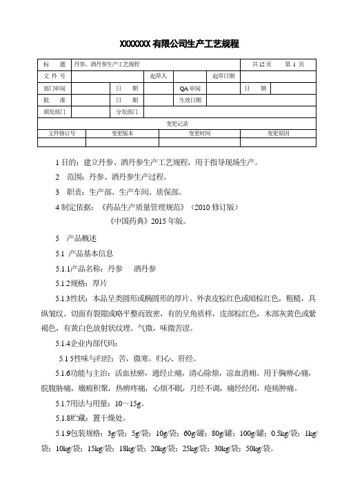 丹参、酒丹参生产工艺规程