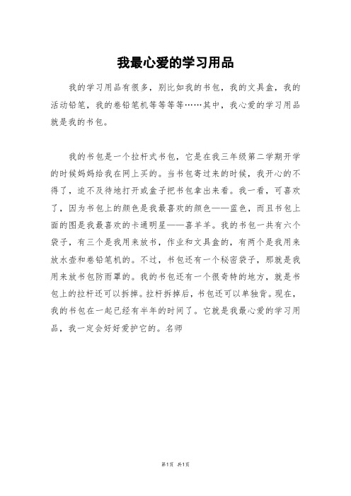 我最心爱的学习用品_三年级作文