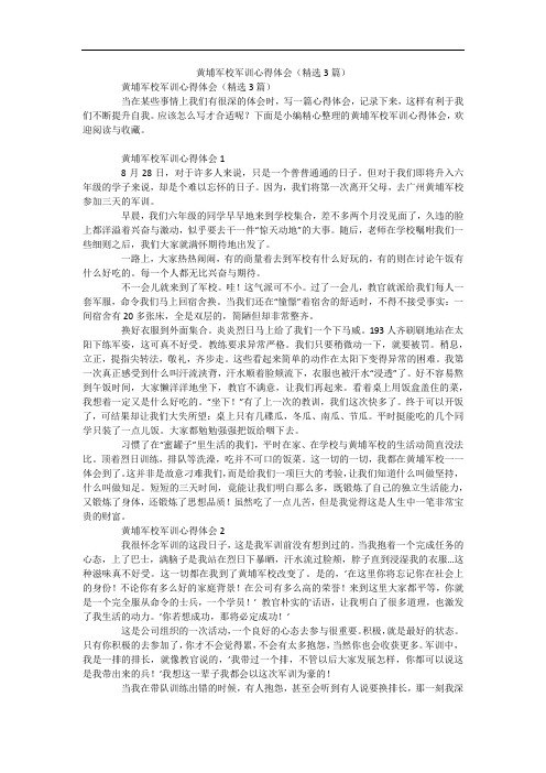 黄埔军校军训心得体会(精选3篇)