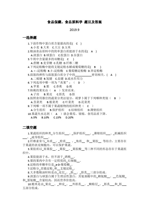 食品原料、食品保藏学习题目及答案