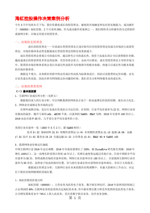 1海虹控股操作决策案例分析word精品文档6页