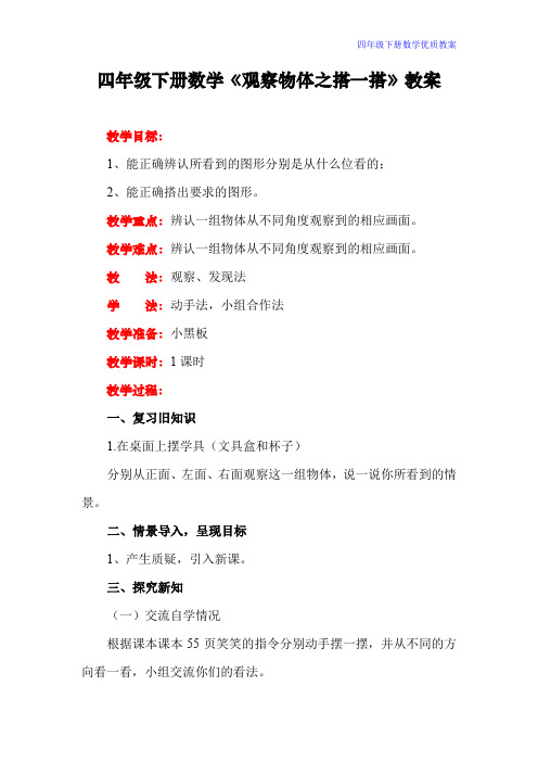 四年级下册数学《观察物体之搭一搭》教案