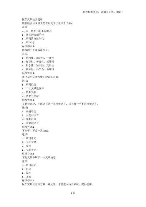 医学文献检索题库