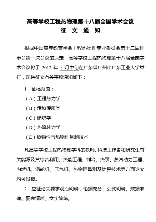 征文通知-2012高等学校工程热物理第十八届全国学术会议征文通知