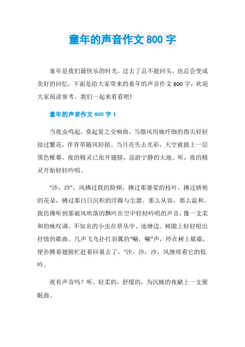童年的声音作文800字