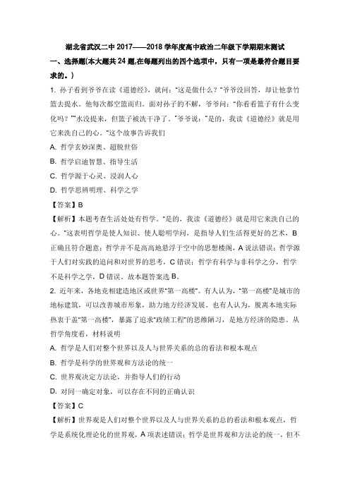 湖北省武汉二中2017-2018学年高二政治下学期期末测试试卷及答案【word版】.doc