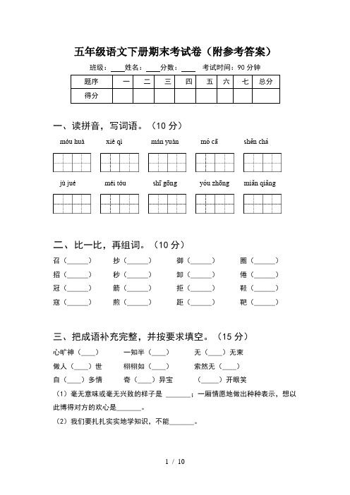 五年级语文下册期末考试卷附参考答案(2套)