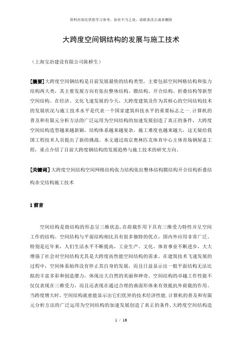 【精品】陈桥生 大跨度空间钢结构的发展与施工技术