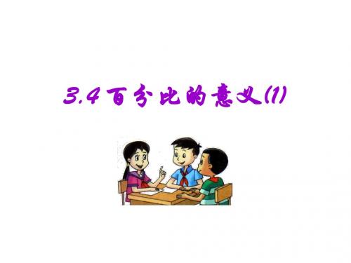 3.4(1)百分比的意义