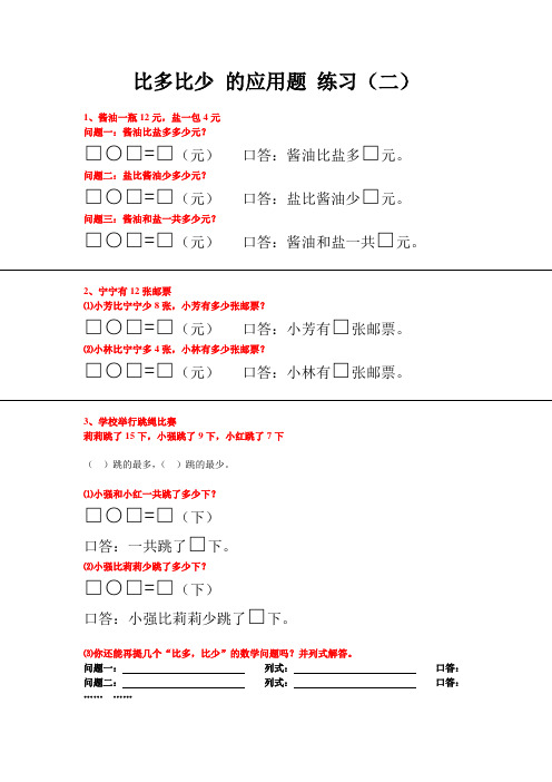 比多比少 的应用题 练习(二)