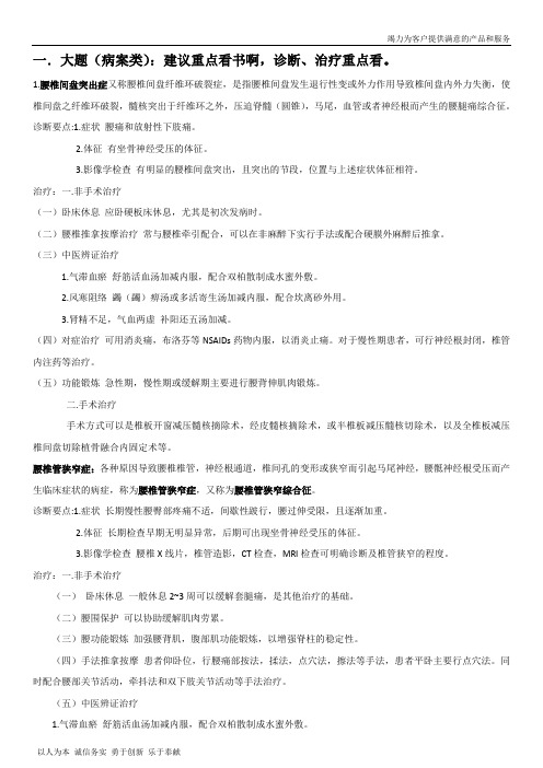 中西医骨科学复习
