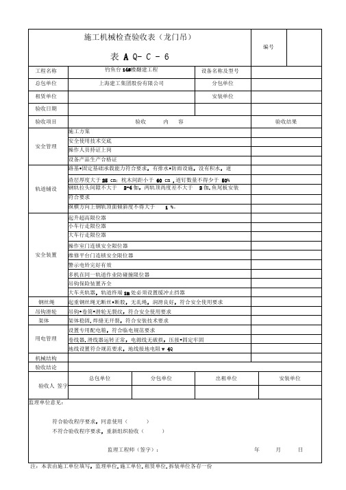 aqc施工机械检查验收表(龙门吊)