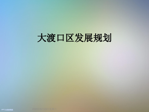 大渡口区发展规划