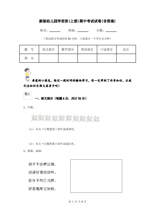 新版幼儿园学前班(上册)期中考试试卷(含答案)