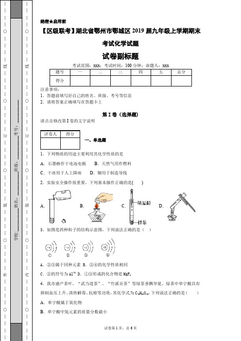 【区级联考】湖北省鄂州市鄂城区2019届九年级上学期期末考试化学试题-b68ca1dde51b44438832cdf8a2ec1247