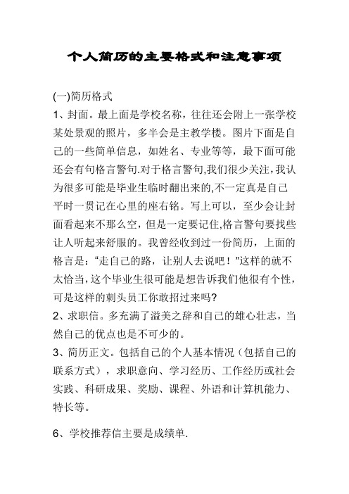 个人简历的主要格式和注意事项