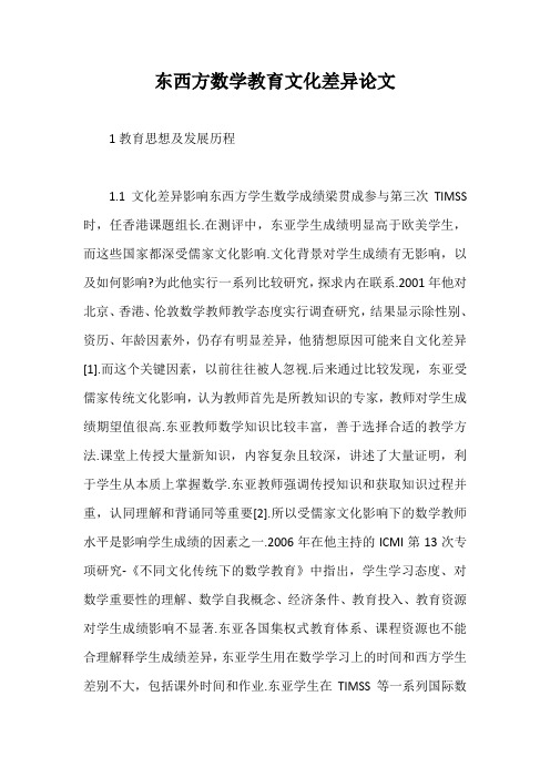 东西方数学教育文化差异论文【最新版】