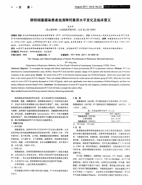 肺部细菌感染患者血清降钙素原水平变化及临床意义