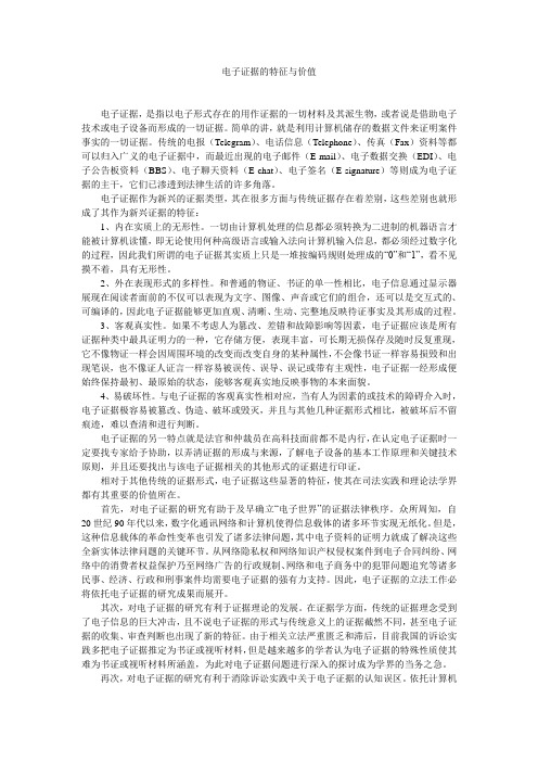 电子证据的特征与价值