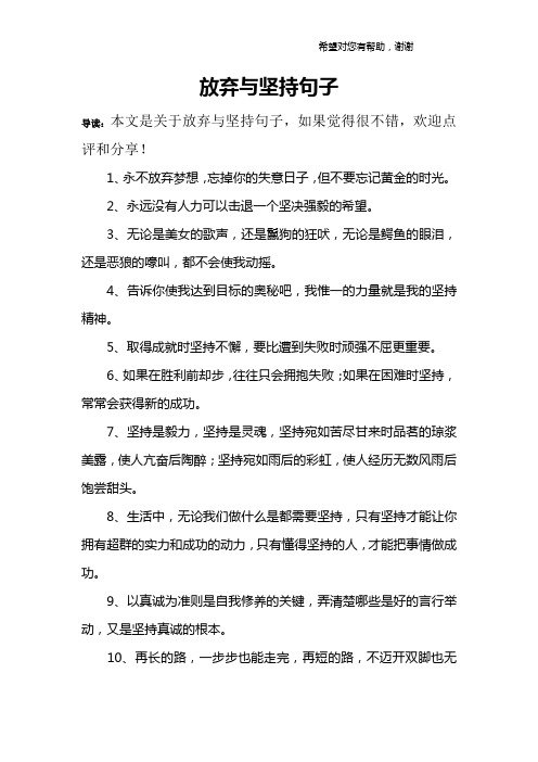 放弃与坚持句子