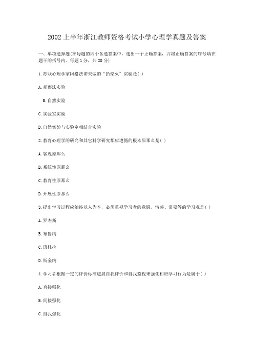 2002上半年浙江教师资格考试小学心理学真题及答案