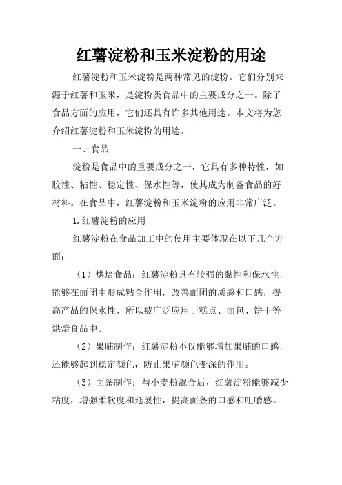 红薯淀粉和玉米淀粉的用途