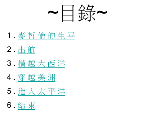 麦哲伦的生平出航横越大西洋穿越美洲进入太平洋