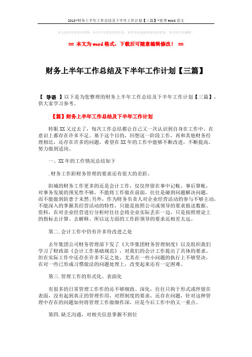 2018-财务上半年工作总结及下半年工作计划【三篇】-优秀word范文 (7页)