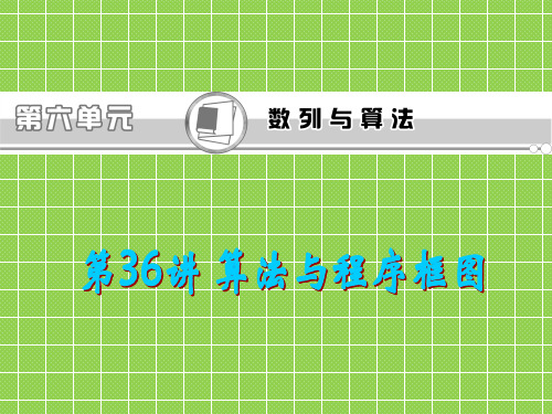 2013届新课标高中总复习课件(第1轮)(人教A版文科数学)广东专版第36讲算法与程序框图