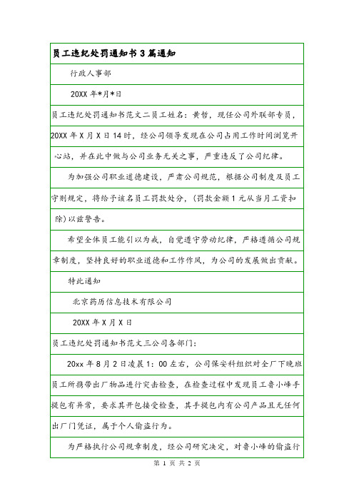 员工违纪处罚通知书3篇通知.doc