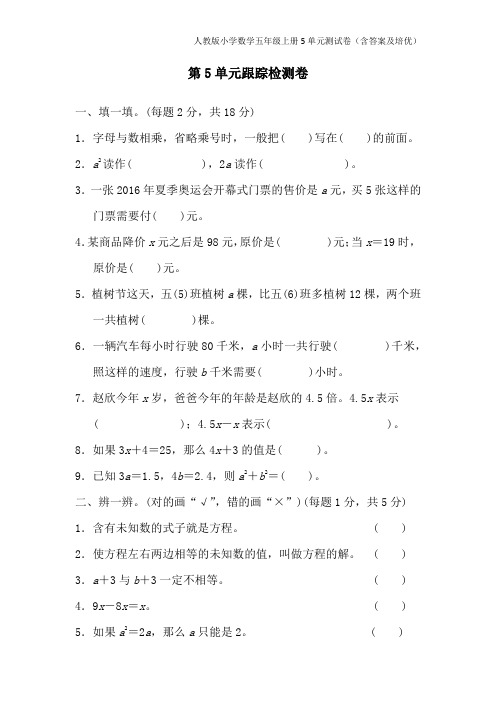 人教版小学数学五年级上册5单元测试卷(含答案及培优)
